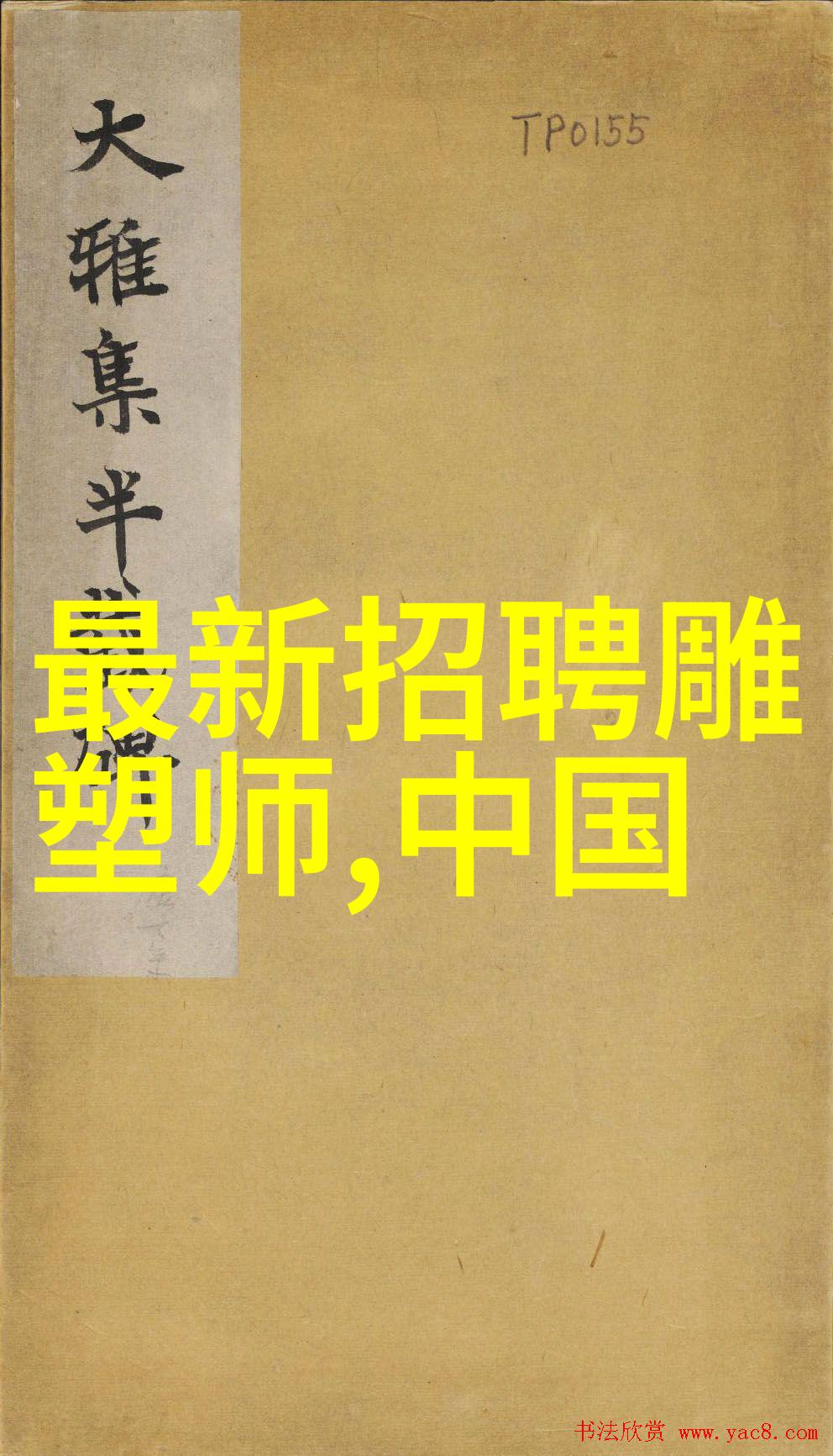 2020抗疫阻击战雕塑作品征集通知